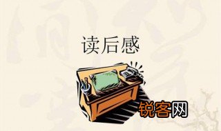 二年级读后感怎么写和示范 二年级读后感怎么写