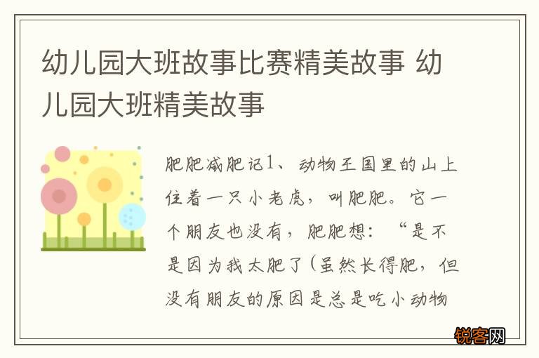 幼儿园大班故事比赛精美故事 幼儿园大班精美故事