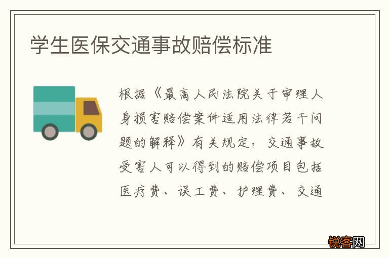 学生医保交通事故赔偿标准