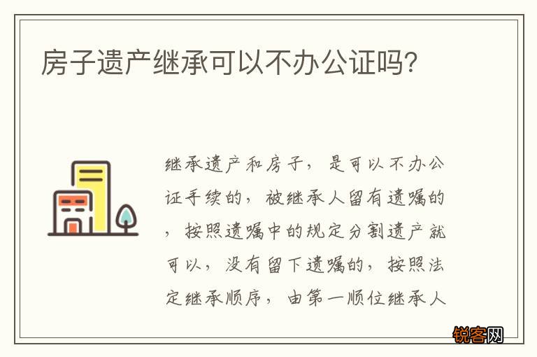 房子遗产继承可以不办公证吗？