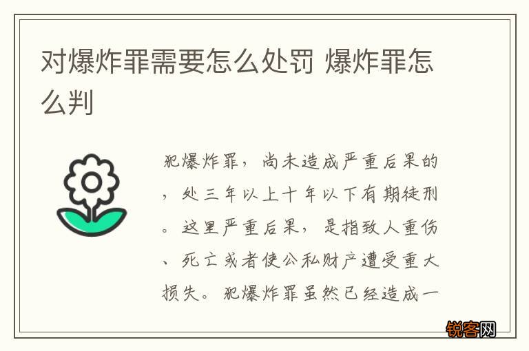 对爆炸罪需要怎么处罚 爆炸罪怎么判