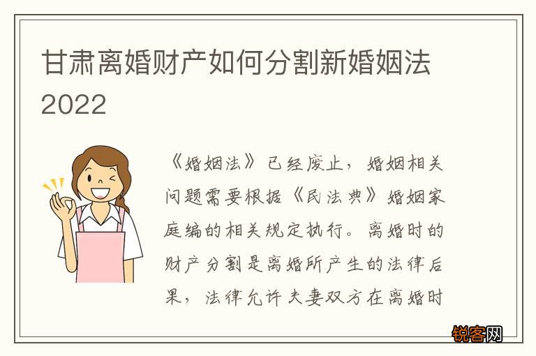 甘肃离婚财产如何分割新婚姻法2022