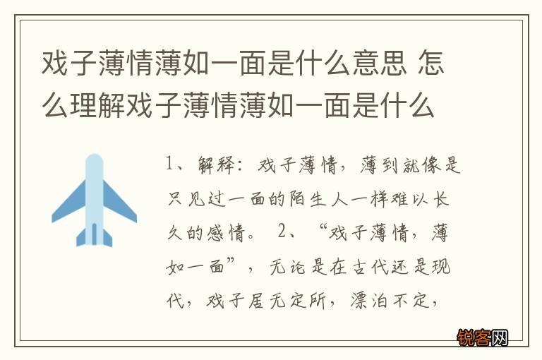 戏子薄情薄如一面是什么意思 怎么理解戏子薄情薄如一面是什么意思