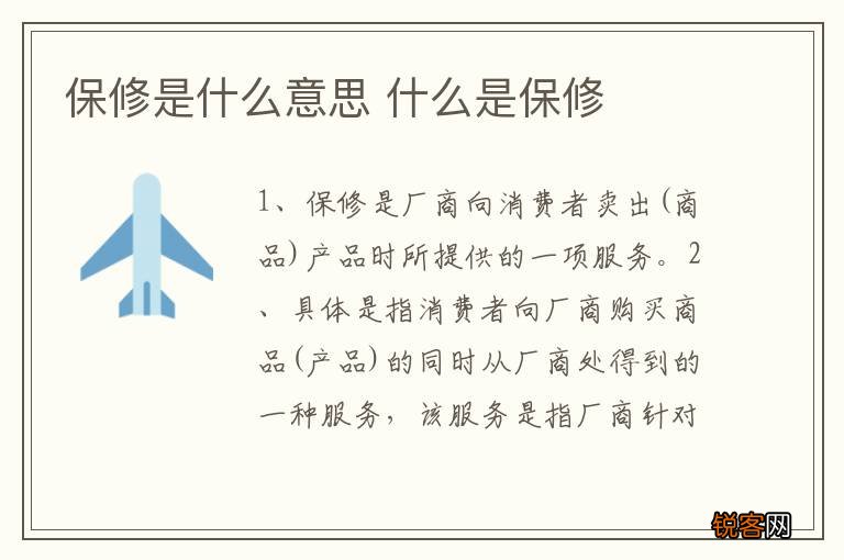 保修是什么意思 什么是保修