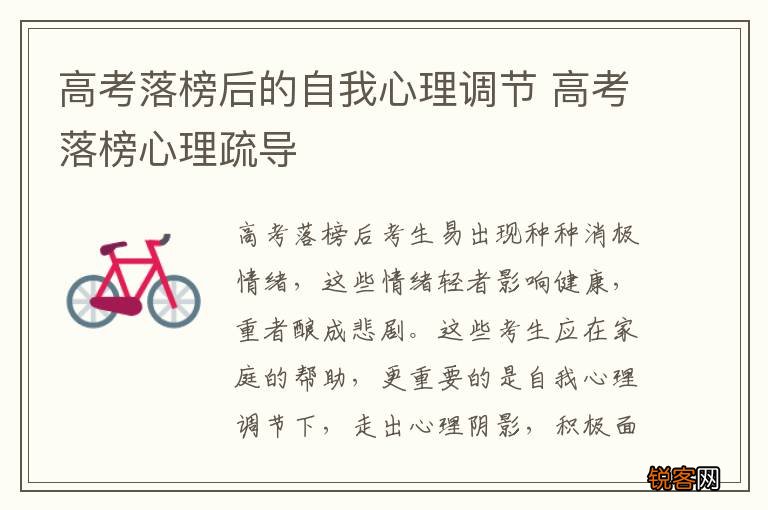 高考落榜后的自我心理调节 高考落榜心理疏导