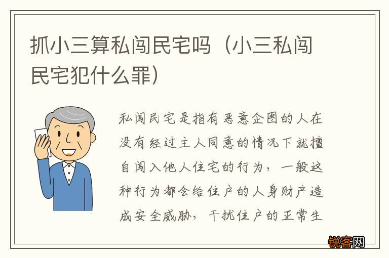 小三私闯民宅犯什么罪 抓小三算私闯民宅吗