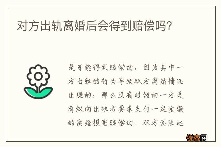 对方出轨离婚后会得到赔偿吗？