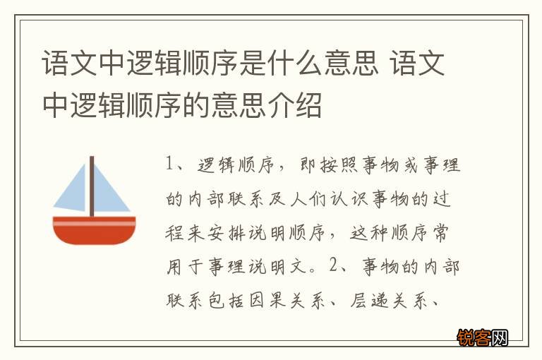 语文中逻辑顺序是什么意思 语文中逻辑顺序的意思介绍