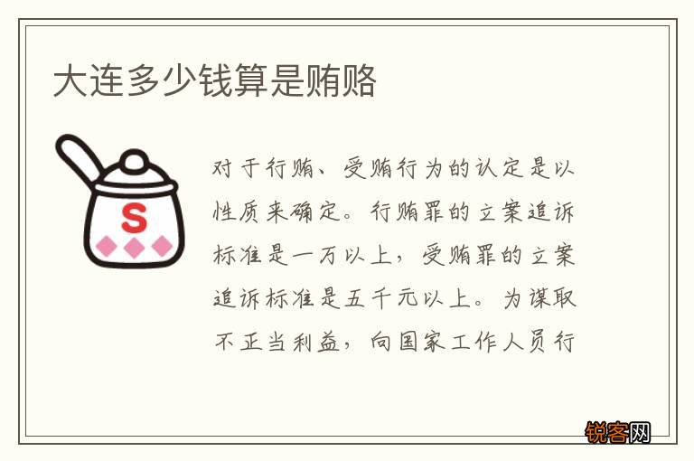 大连多少钱算是贿赂