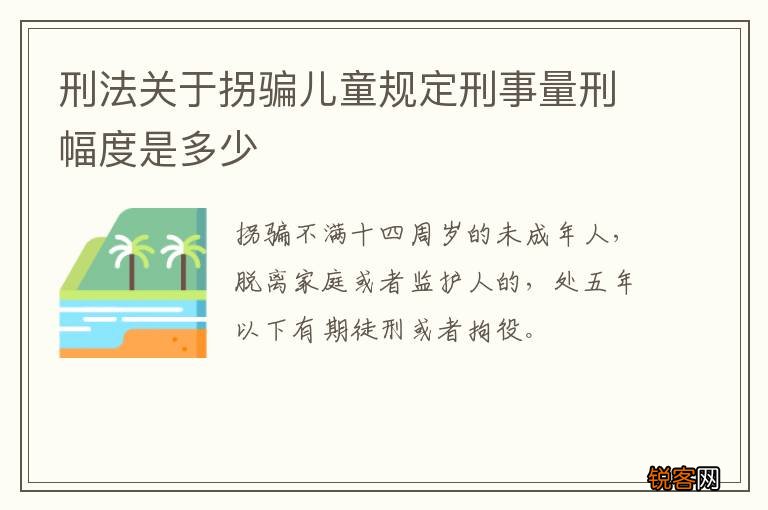 刑法关于拐骗儿童规定刑事量刑幅度是多少