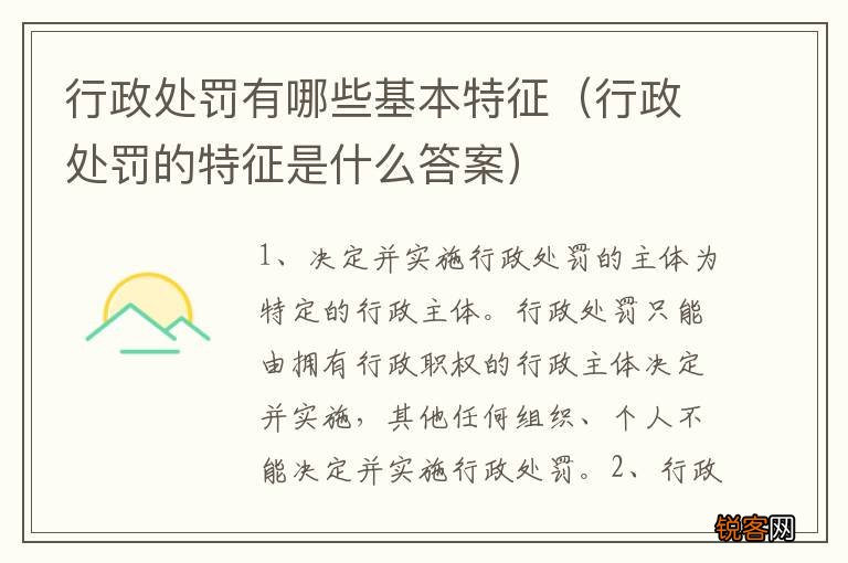行政处罚的特征是什么答案 行政处罚有哪些基本特征