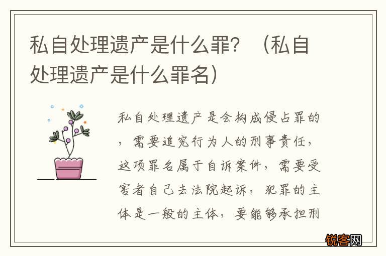 私自处理遗产是什么罪名 私自处理遗产是什么罪？