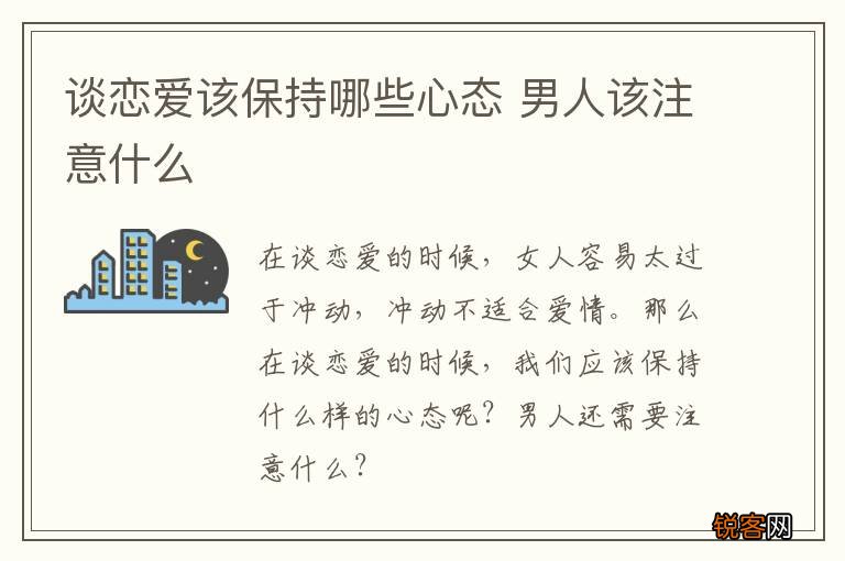 谈恋爱该保持哪些心态 男人该注意什么