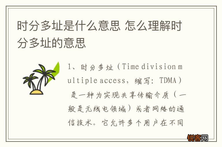 时分多址是什么意思 怎么理解时分多址的意思