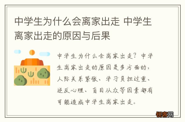 中学生为什么会离家出走 中学生离家出走的原因与后果