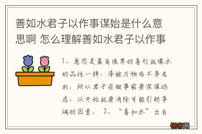 善如水君子以作事谋始是什么意思啊 怎么理解善如水君子以作事谋始的意思