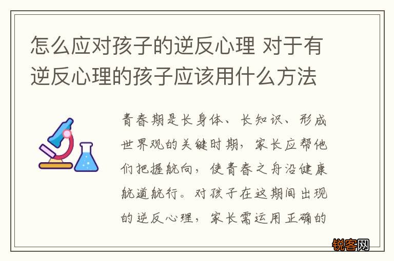 怎么应对孩子的逆反心理 对于有逆反心理的孩子应该用什么方法