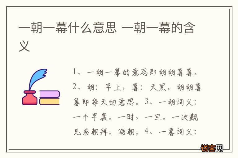 一朝一幕什么意思 一朝一幕的含义