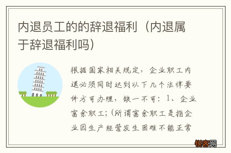 内退属于辞退福利吗 内退员工的的辞退福利