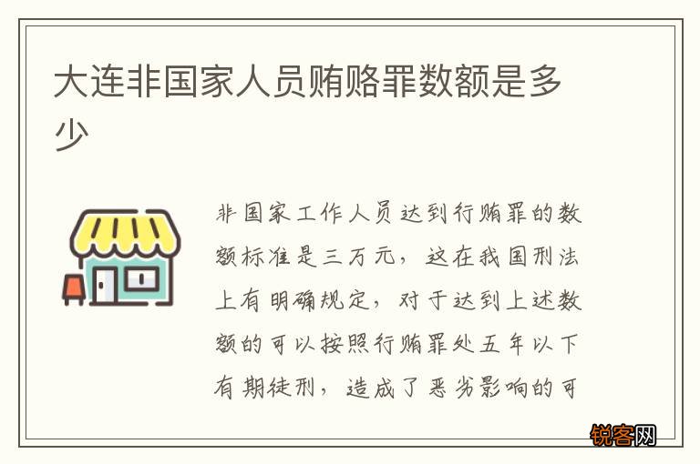 大连非国家人员贿赂罪数额是多少