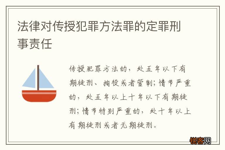 法律对传授犯罪方法罪的定罪刑事责任