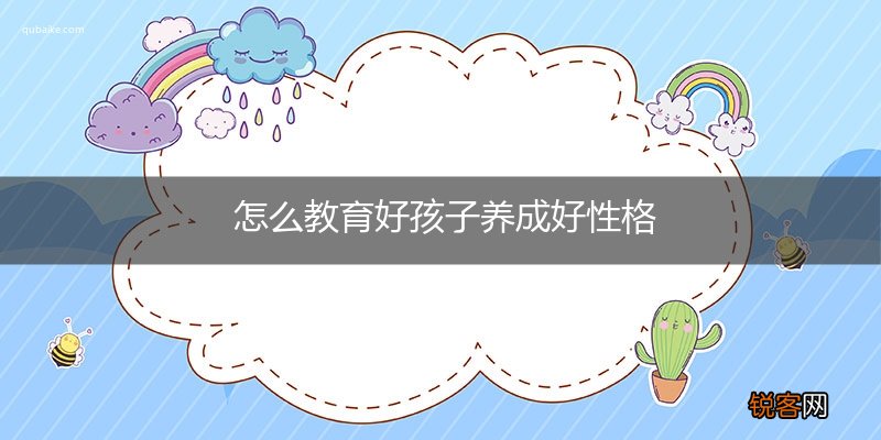 怎么教育好孩子养成好性格