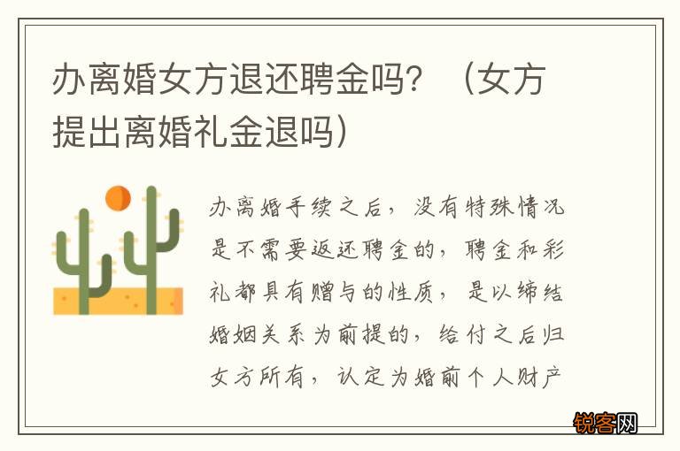 女方提出离婚礼金退吗 办离婚女方退还聘金吗？