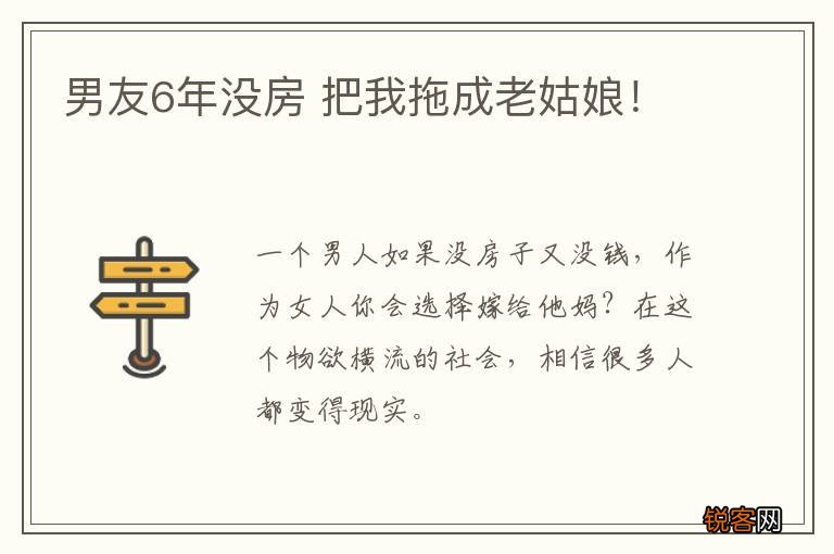 男友6年没房 把我拖成老姑娘！