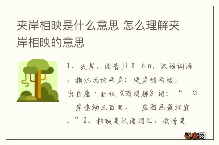 夹岸相映是什么意思 怎么理解夹岸相映的意思