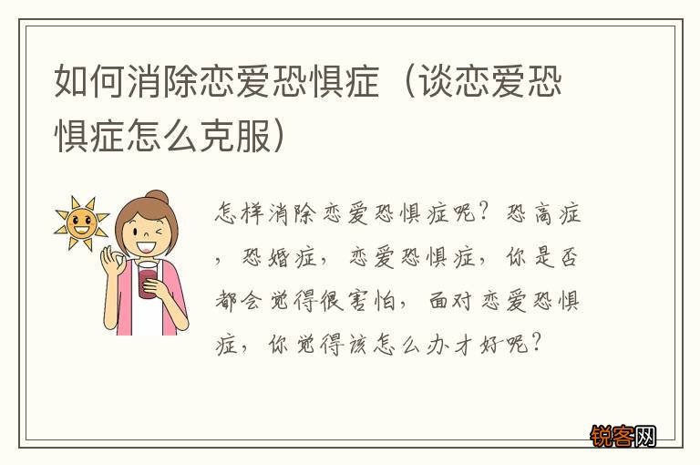 谈恋爱恐惧症怎么克服 如何消除恋爱恐惧症