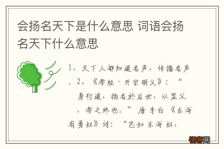 会扬名天下是什么意思 词语会扬名天下什么意思