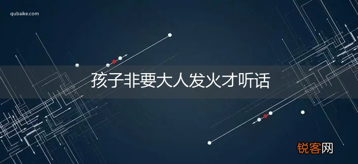 孩子非要大人发火才听话