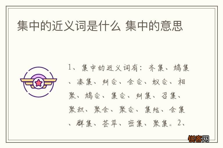 集中的近义词是什么 集中的意思