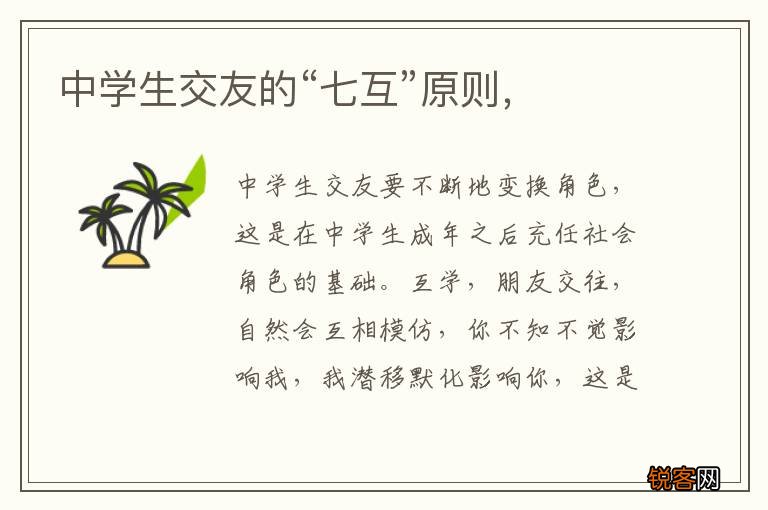 中学生交友的“七互”原则，