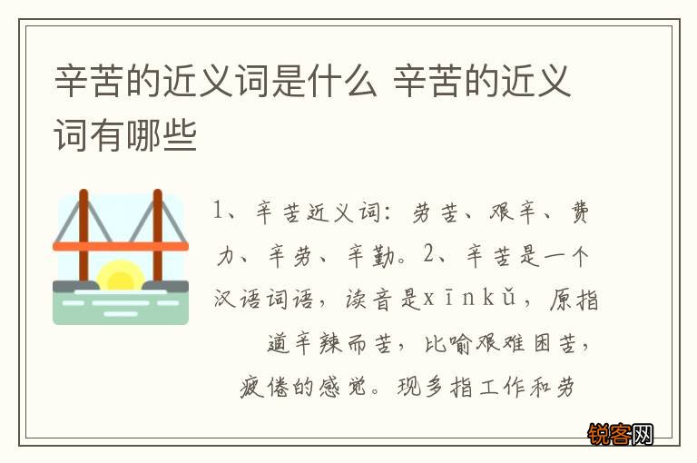 辛苦的近义词是什么 辛苦的近义词有哪些
