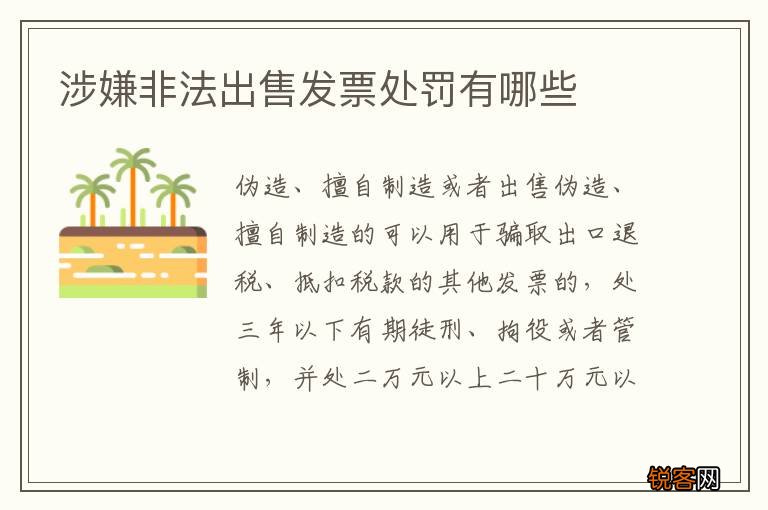 涉嫌非法出售发票处罚有哪些
