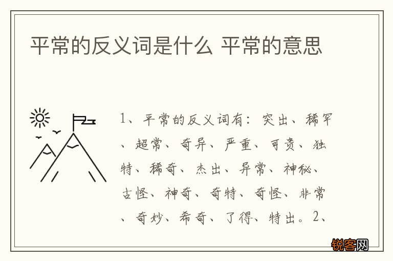 平常的反义词是什么 平常的意思