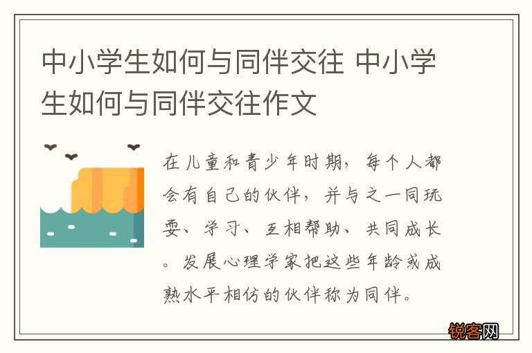 中小学生如何与同伴交往 中小学生如何与同伴交往作文