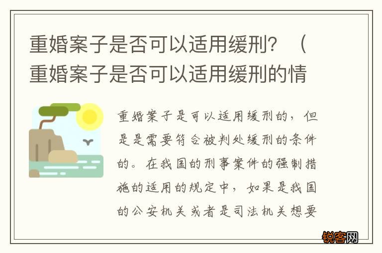 重婚案子是否可以适用缓刑的情形 重婚案子是否可以适用缓刑？