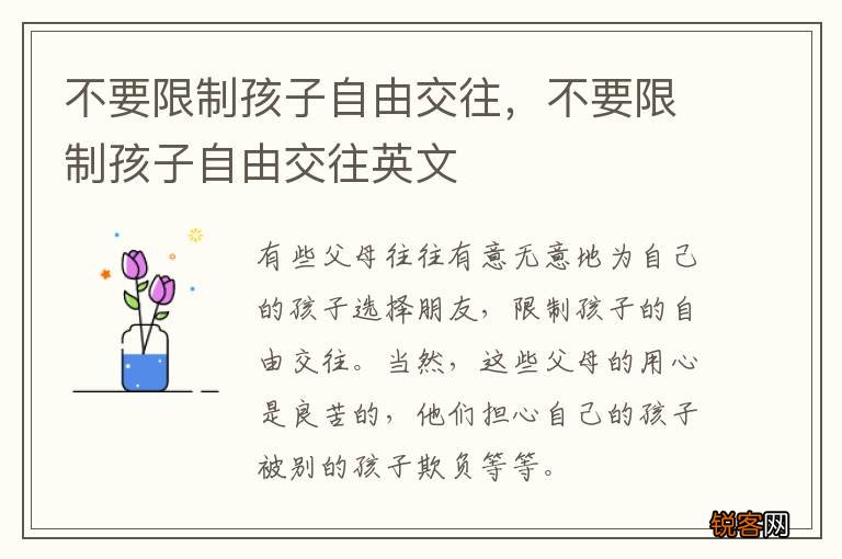 不要限制孩子自由交往，不要限制孩子自由交往英文