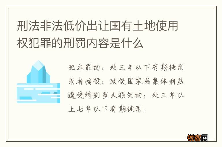 刑法非法低价出让国有土地使用权犯罪的刑罚内容是什么