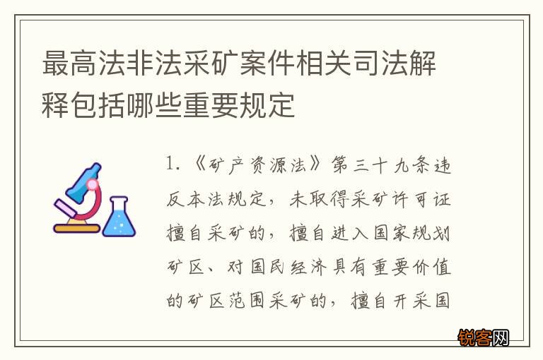 最高法非法采矿案件相关司法解释包括哪些重要规定