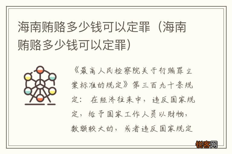 海南贿赂多少钱可以定罪 海南贿赂多少钱可以定罪