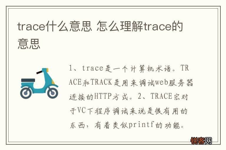 trace什么意思 怎么理解trace的意思
