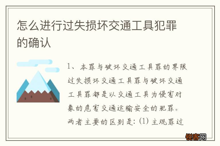 怎么进行过失损坏交通工具犯罪的确认