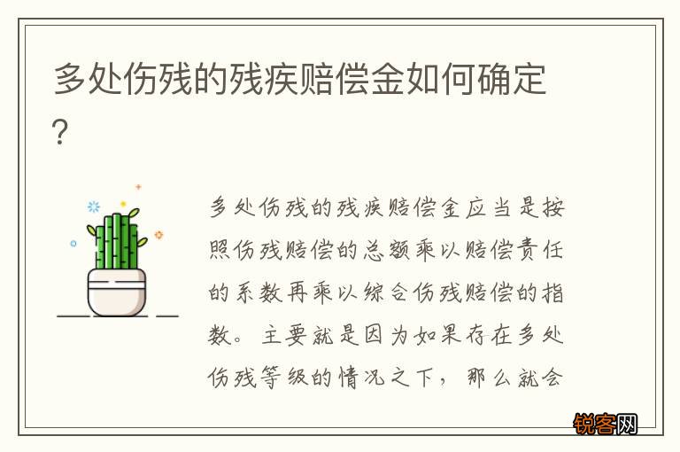 多处伤残的残疾赔偿金如何确定？