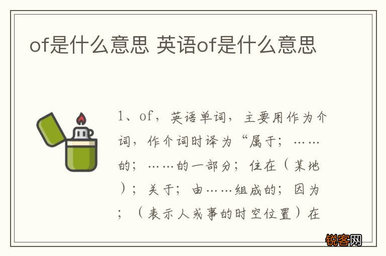 of是什么意思 英语of是什么意思