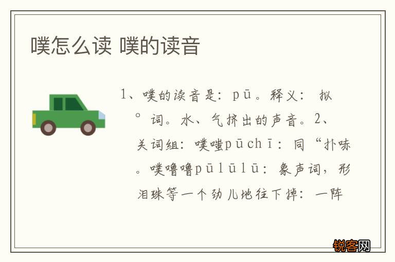 噗怎么读 噗的读音