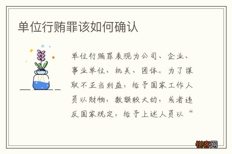 单位行贿罪该如何确认