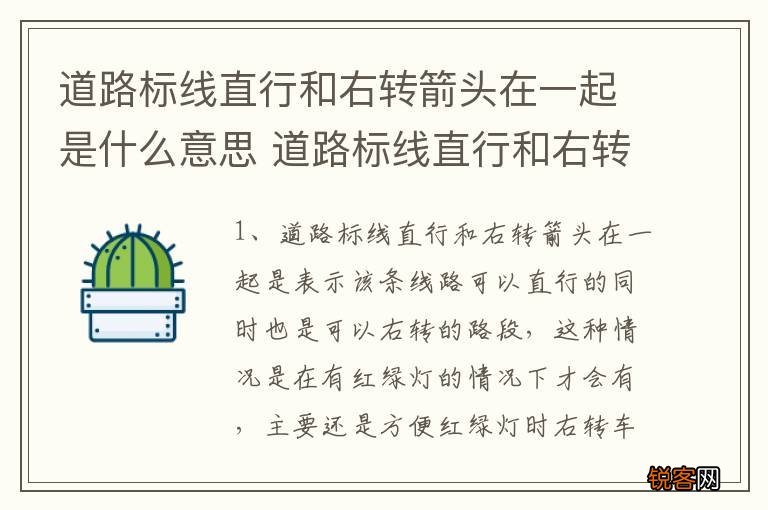 道路标线直行和右转箭头在一起是什么意思 道路标线直行和右转箭头在一起的意思简介